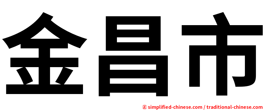 金昌市