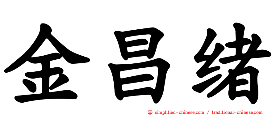金昌绪