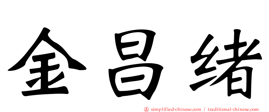 金昌绪