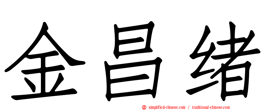 金昌绪