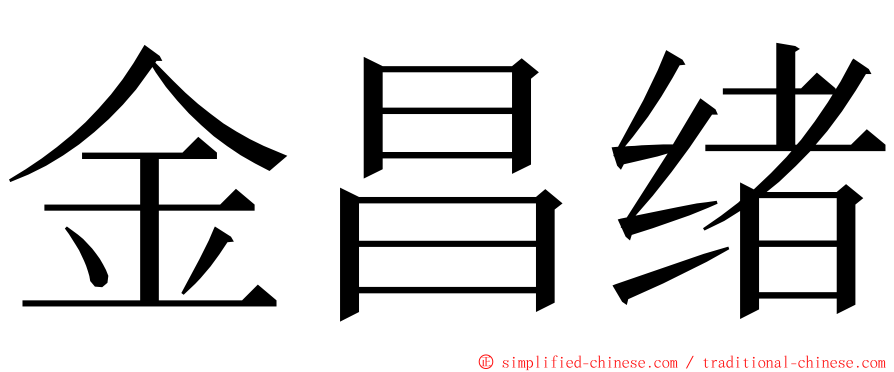 金昌绪 ming font
