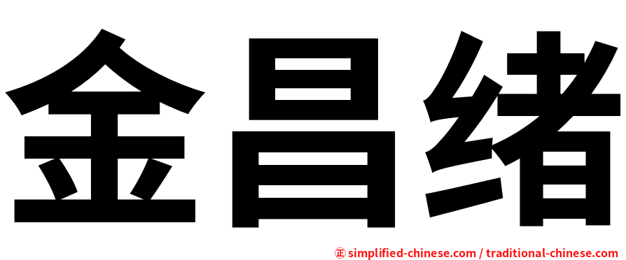 金昌绪