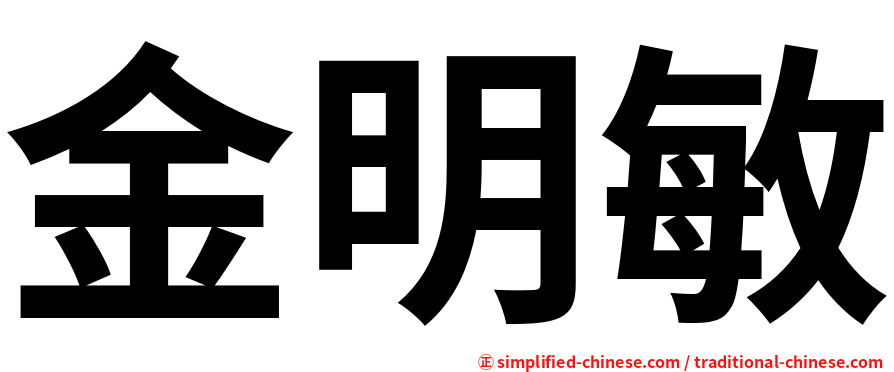金明敏