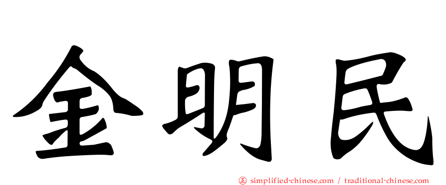 金明民