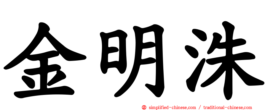 金明洙