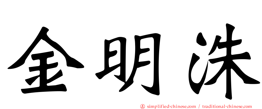 金明洙