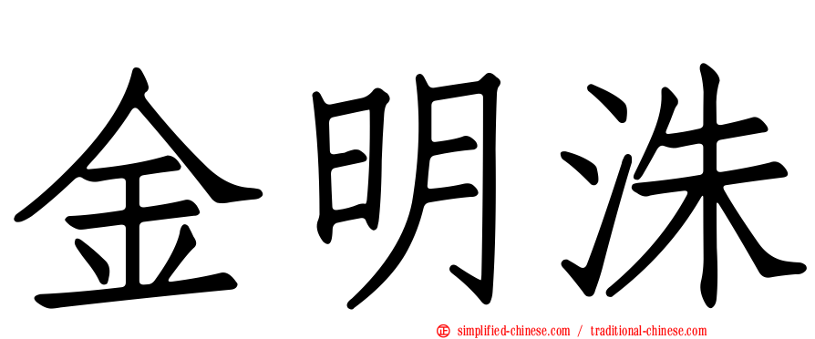 金明洙