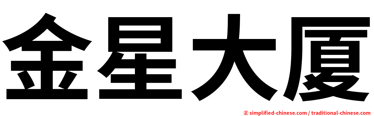 金星大厦