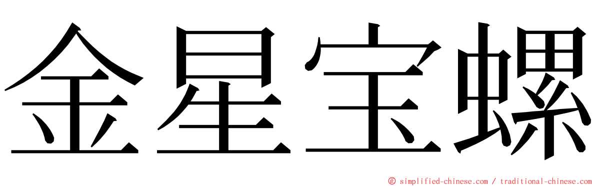 金星宝螺 ming font