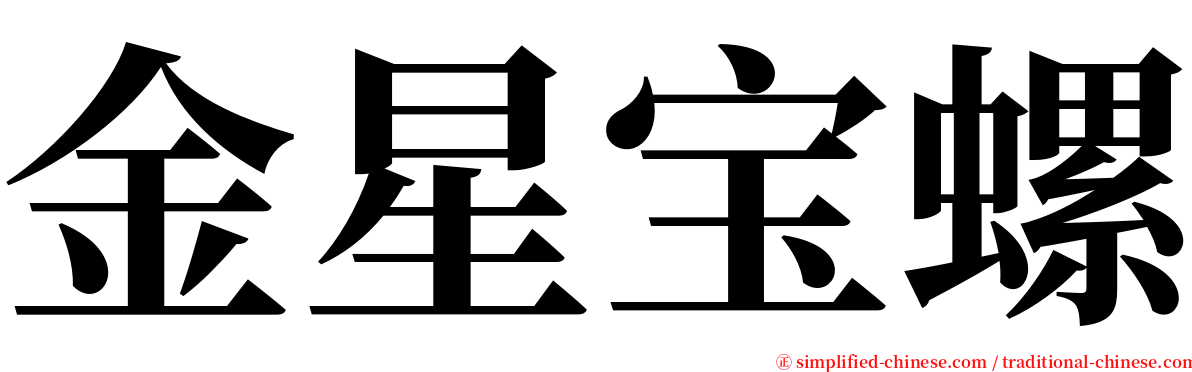 金星宝螺 serif font