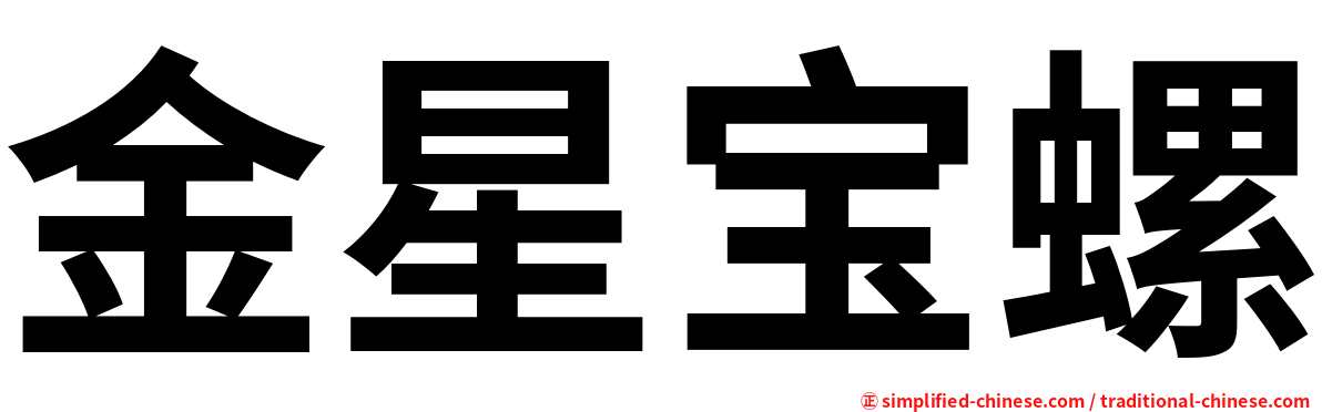 金星宝螺