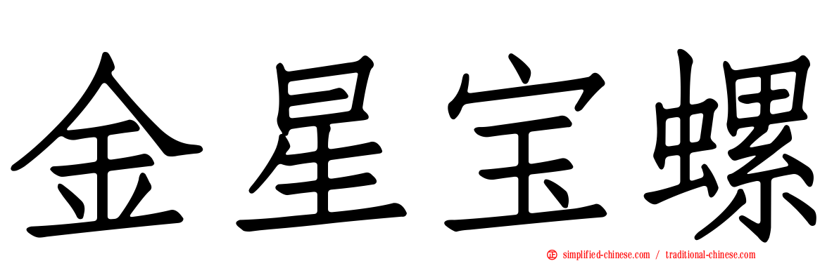 金星宝螺