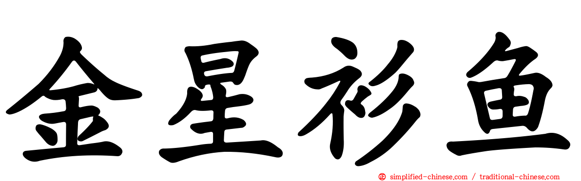 金星衫鱼