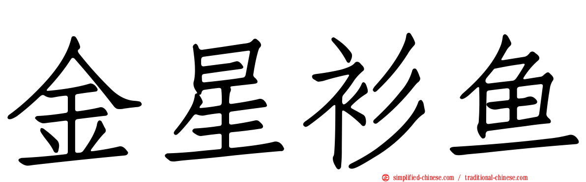 金星衫鱼