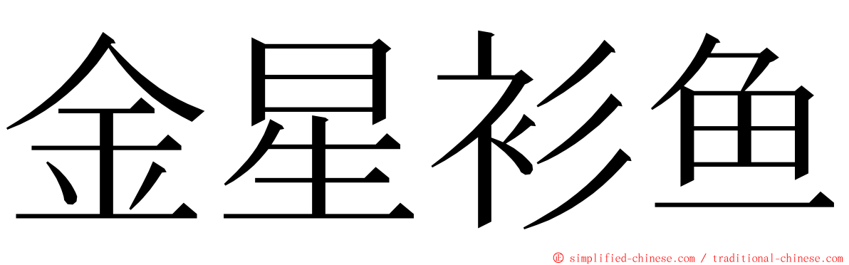 金星衫鱼 ming font