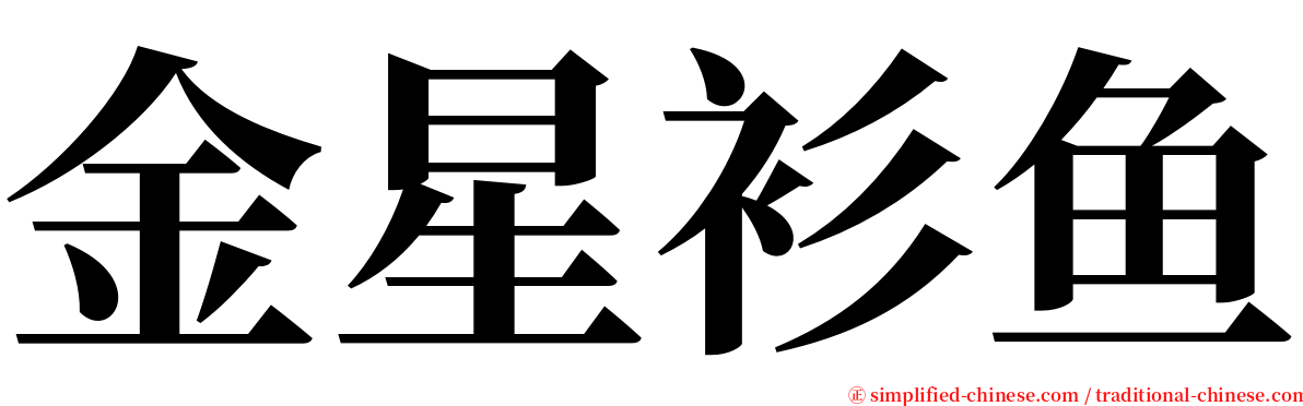 金星衫鱼 serif font