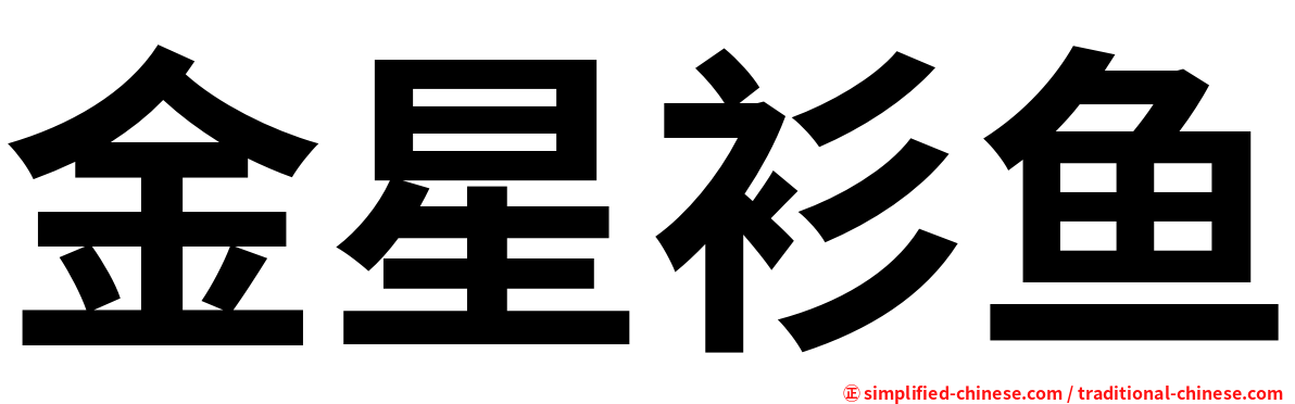 金星衫鱼