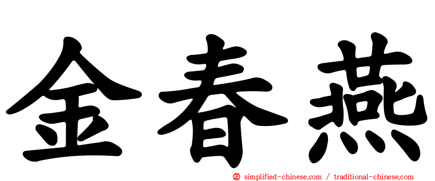 金春燕