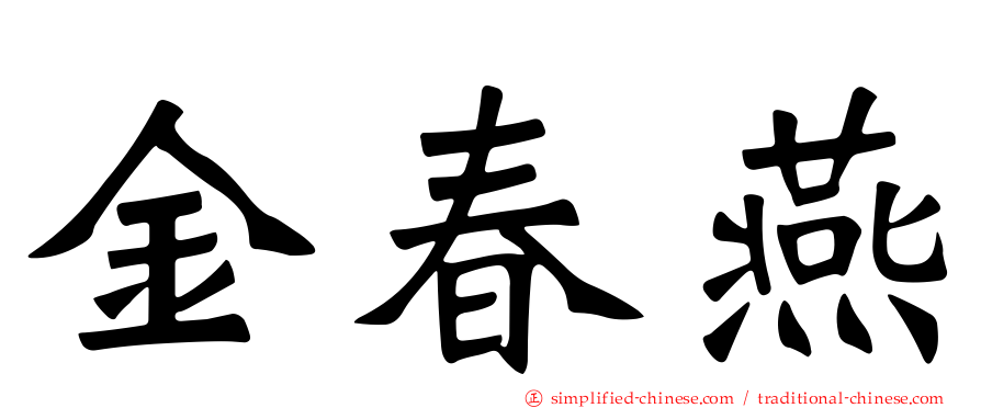 金春燕