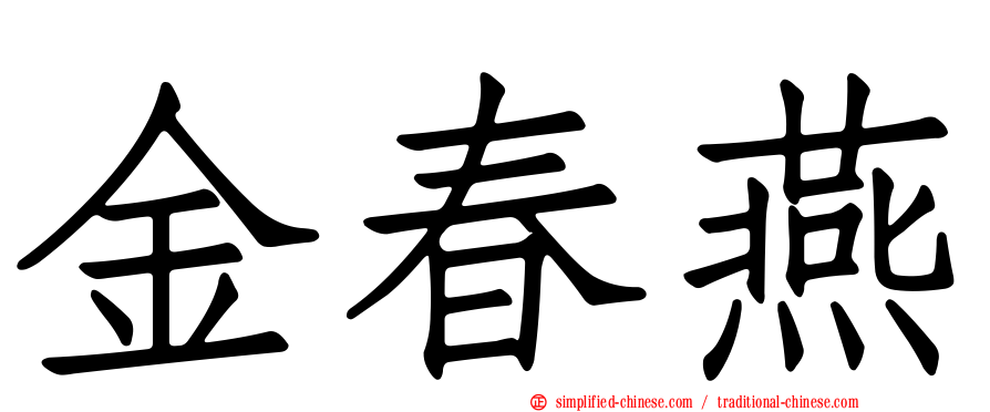 金春燕