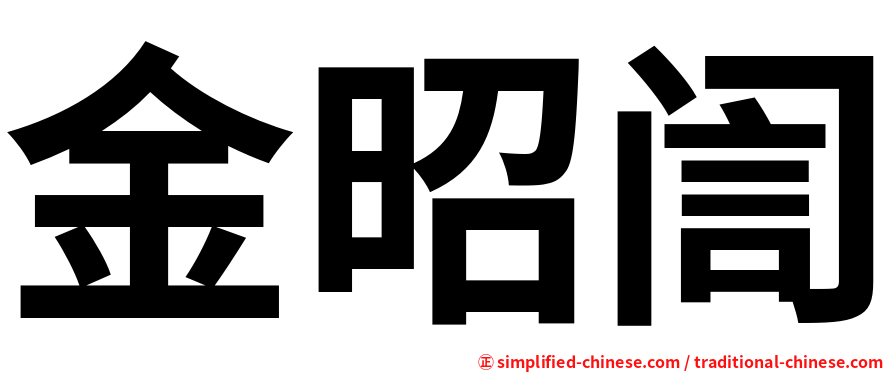金昭訚