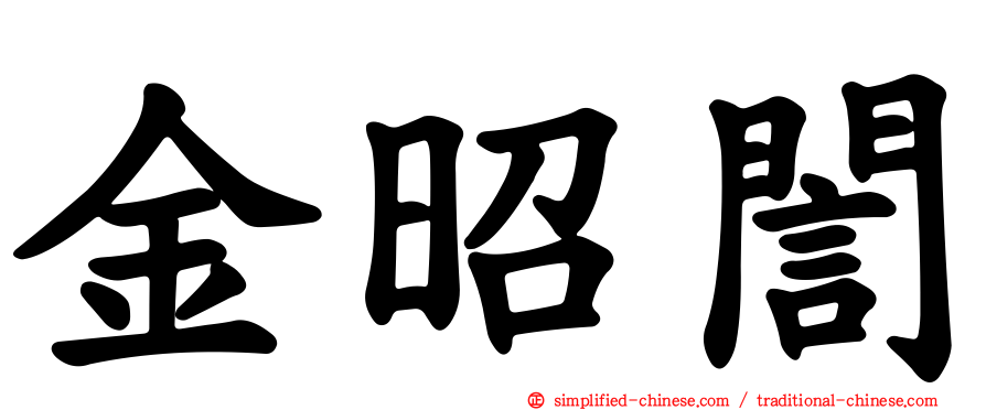 金昭訚