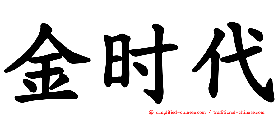金时代