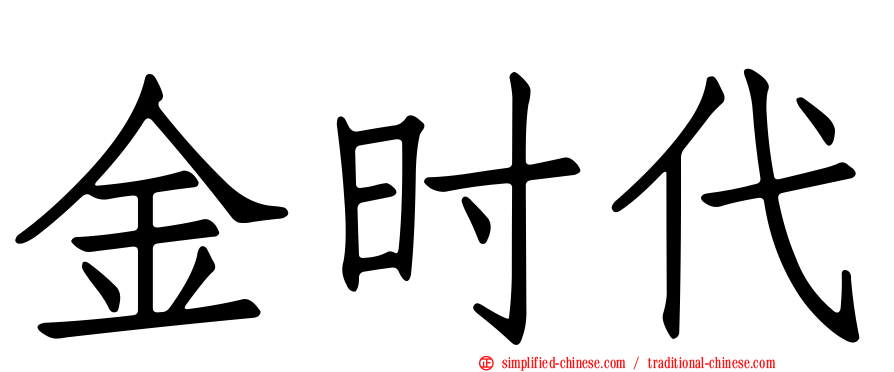 金时代