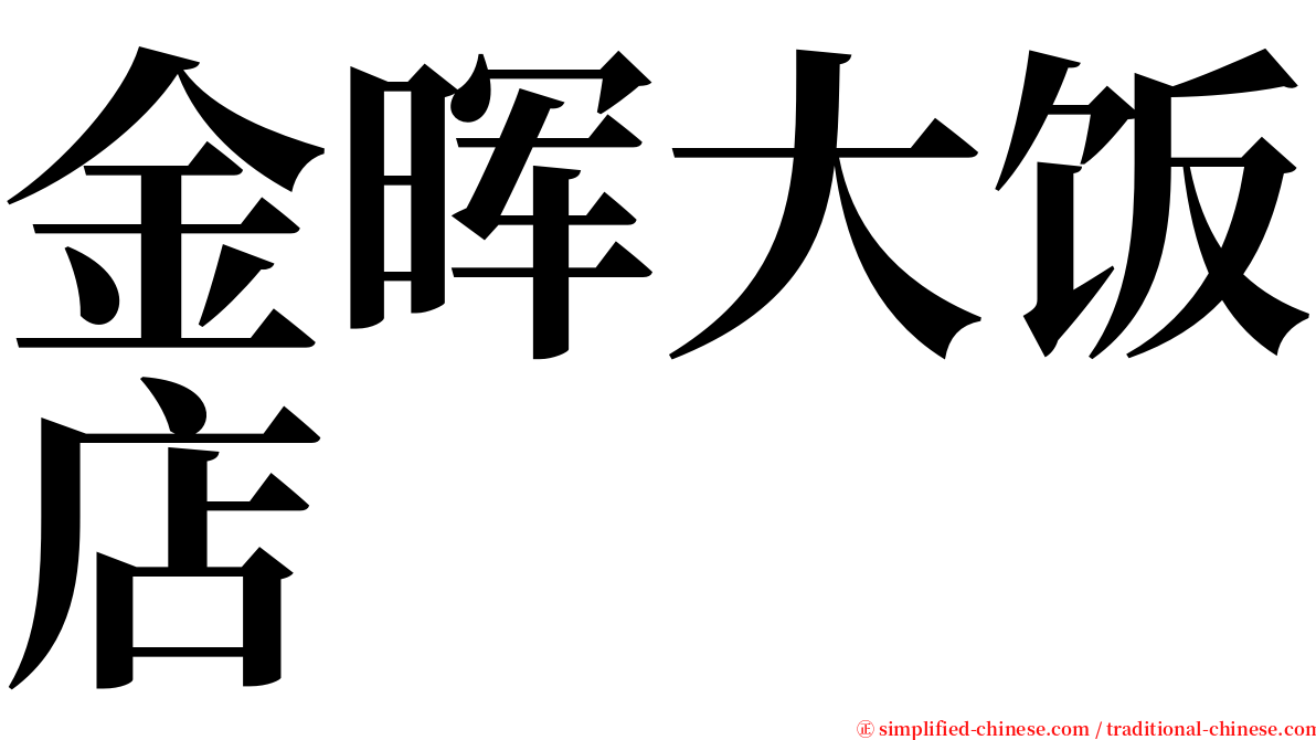金晖大饭店 serif font