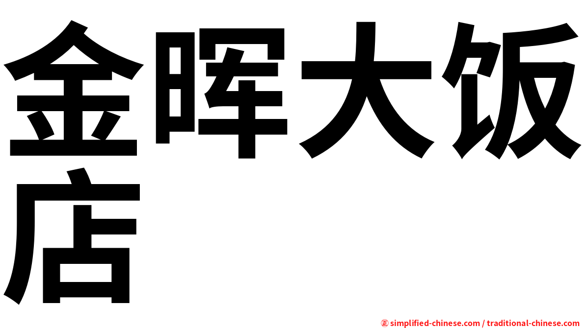 金晖大饭店