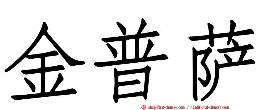 金普萨