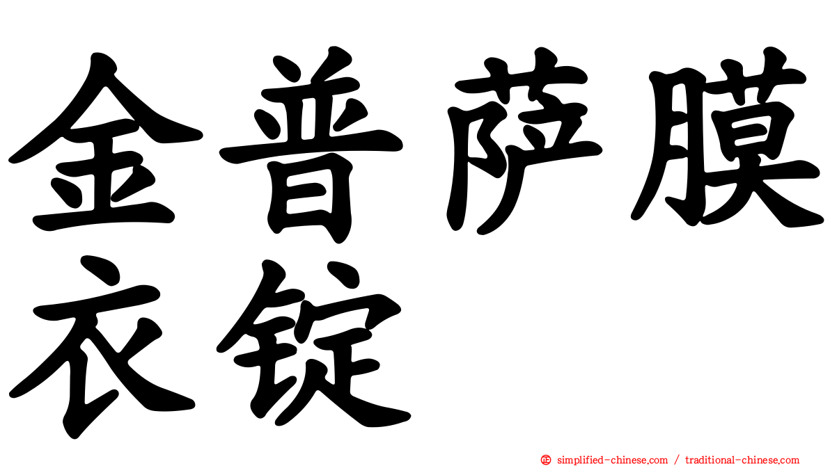 金普萨膜衣锭