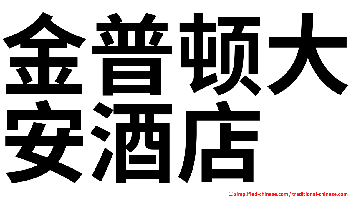 金普顿大安酒店