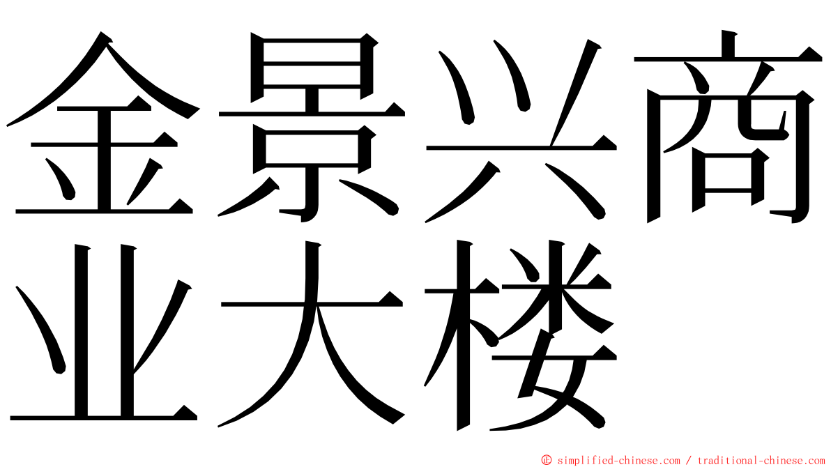 金景兴商业大楼 ming font