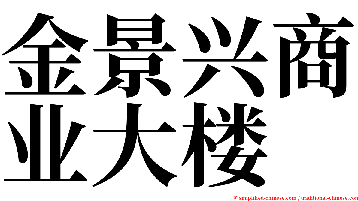 金景兴商业大楼 serif font