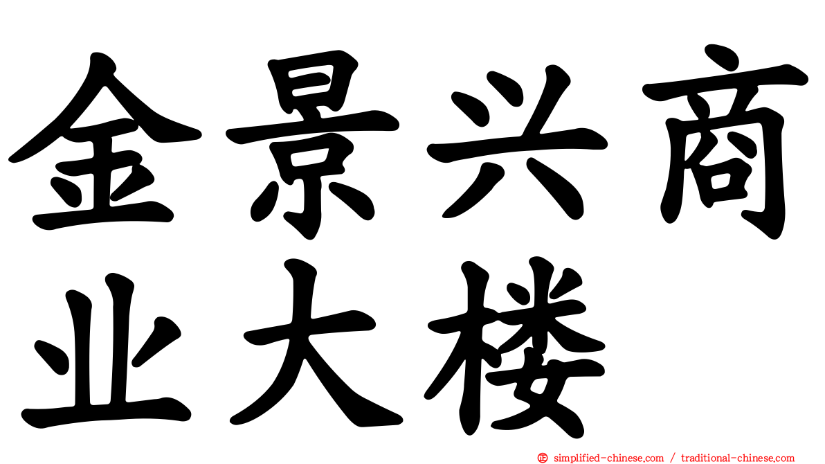 金景兴商业大楼
