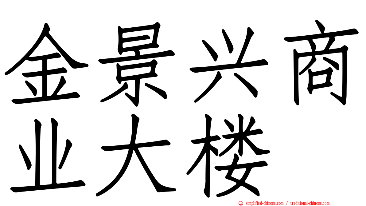 金景兴商业大楼