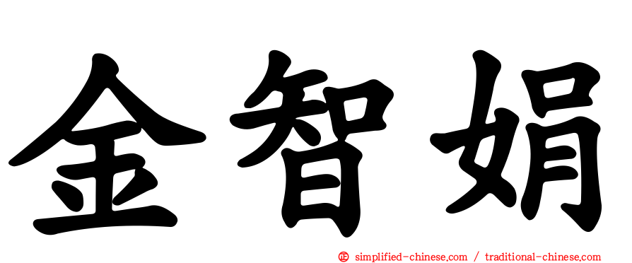 金智娟