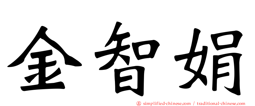 金智娟