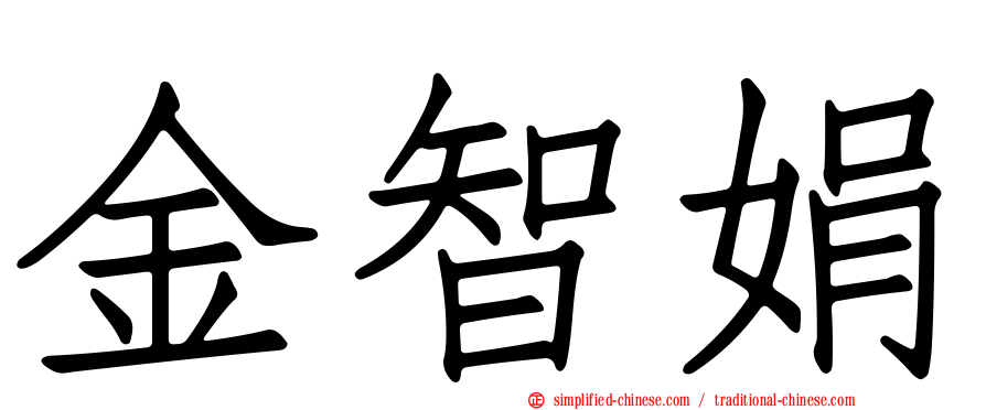 金智娟