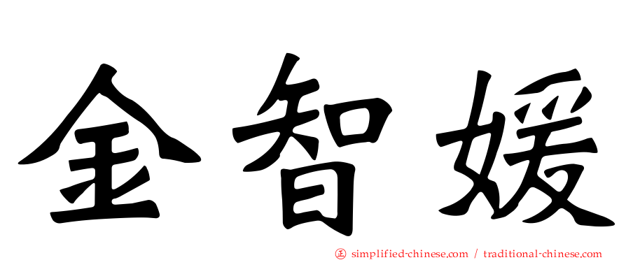 金智媛