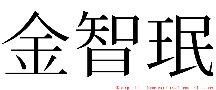 金智珉 ming font