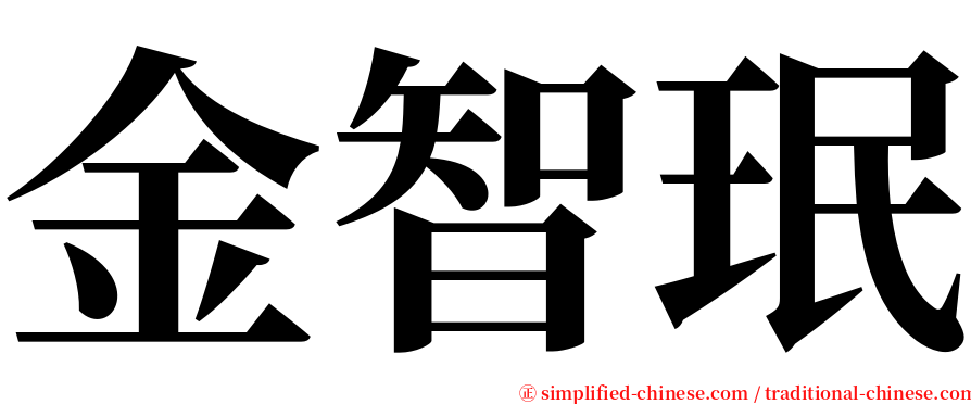金智珉 serif font