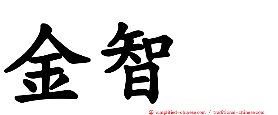 金智珉