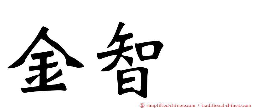 金智珉