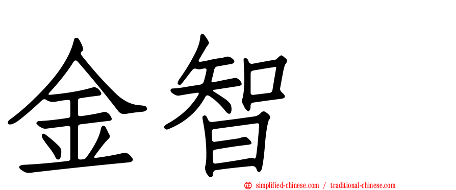 金智珉