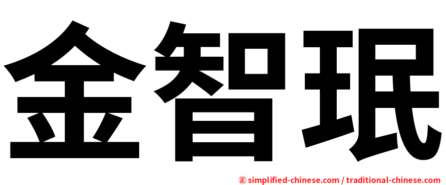 金智珉