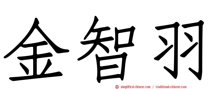 金智羽