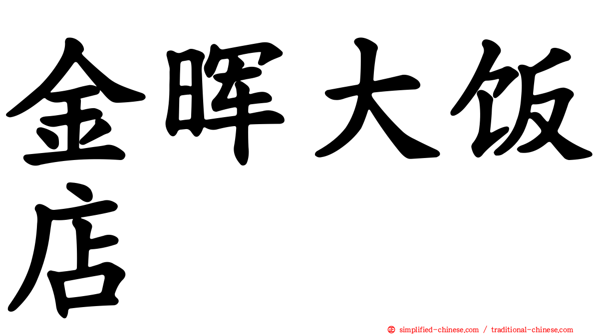 金晖大饭店