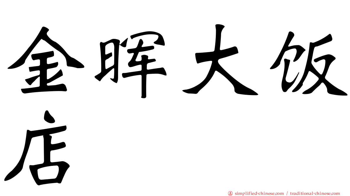 金晖大饭店
